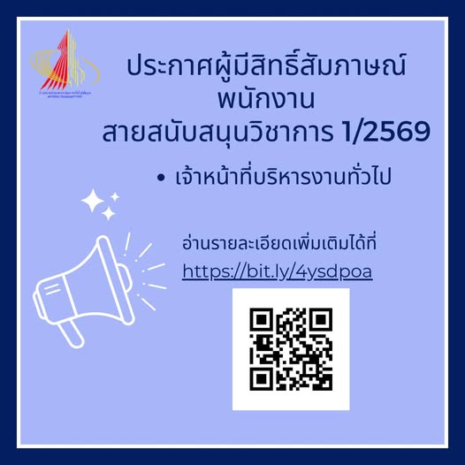 ประกาศผู้มีสิทธิ์สัมภาษณ์พนักงาน สายสนับสนุนวิชาการ 1/2569 